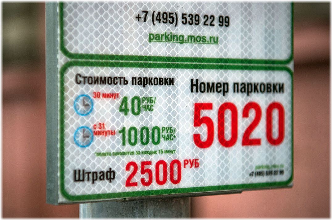 Как оплатить парковку в центре Москвы