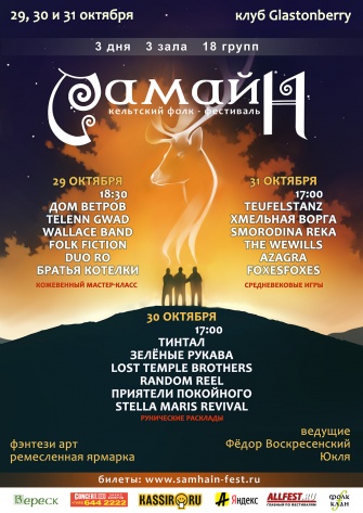 Кельтский фолк-фестиваль "Самайн 2021" в Glastonberry